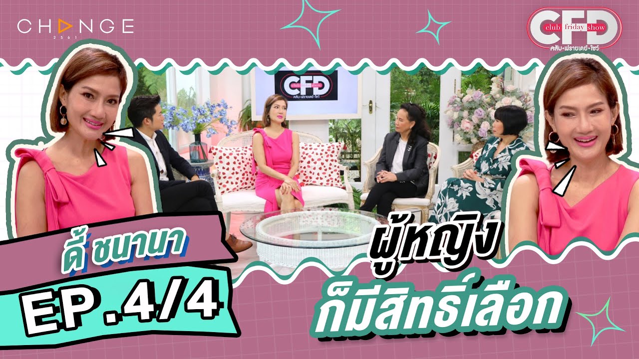 Club Friday Show ดี้ ชนานา [4/4] - วันที่ 4 ก.พ. 2566 | CHANGE2561