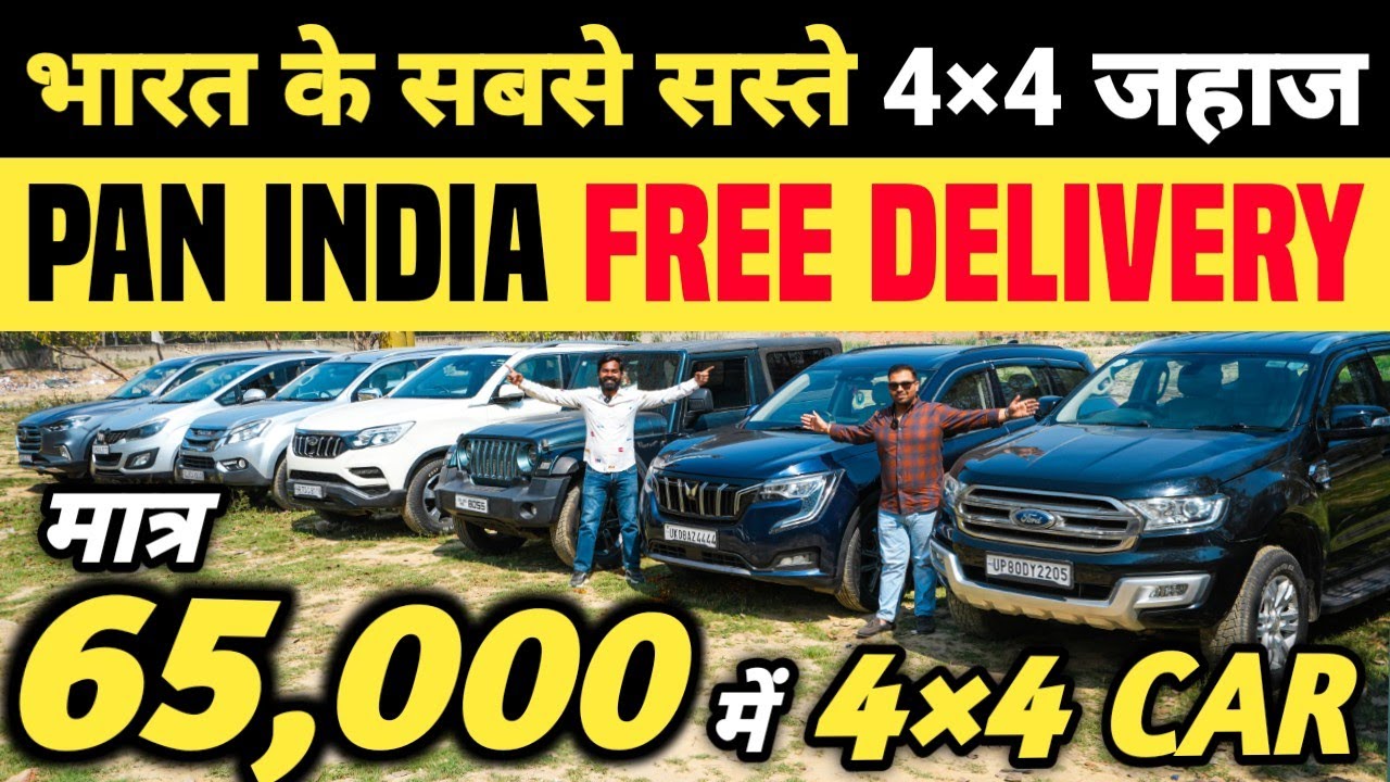 भारत के सबसे सस्ते 4×4 जहाज 🔥 | 65,000 में CAR 🔥 | Cheapest Second hand Cars in Delhi, Used cars