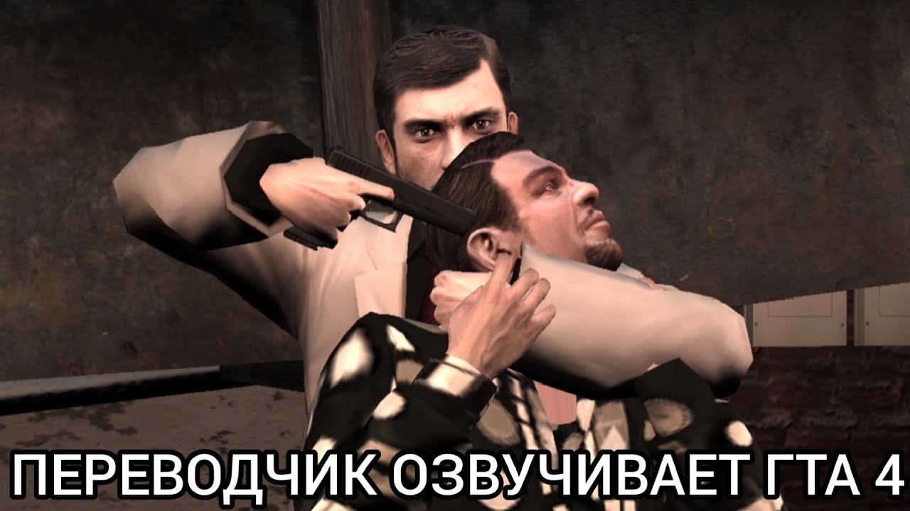 Яндекс переводчик озвучивает игру Гта 4 миссия Враждебные переговоры!
