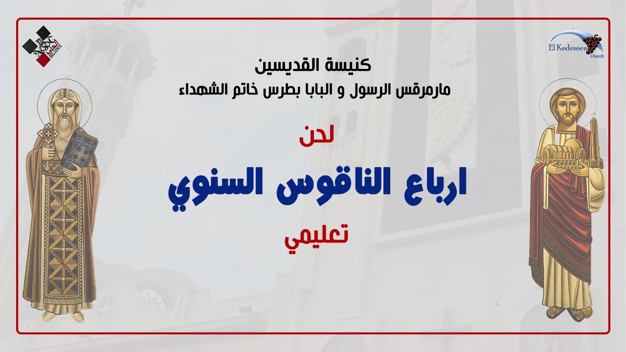 ارباع الناقوس السنوى || الجزء الرابع