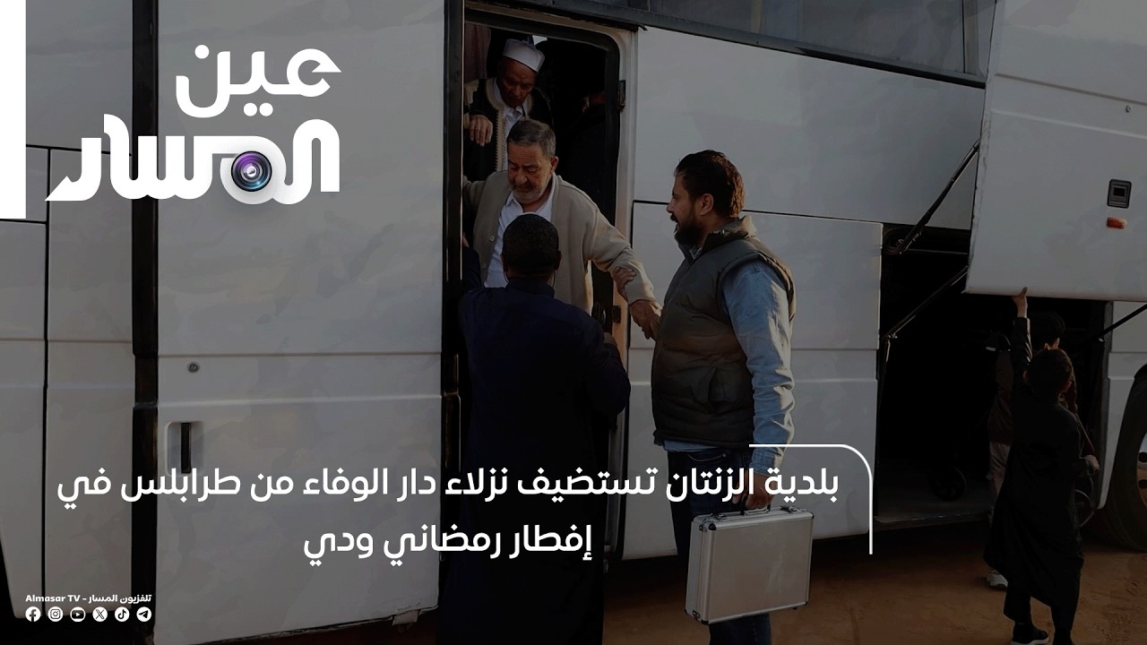 بلدية الزنتان تستضيف نزلاء دار الوفاء من طرابلس في إفطار رمضاني ودي