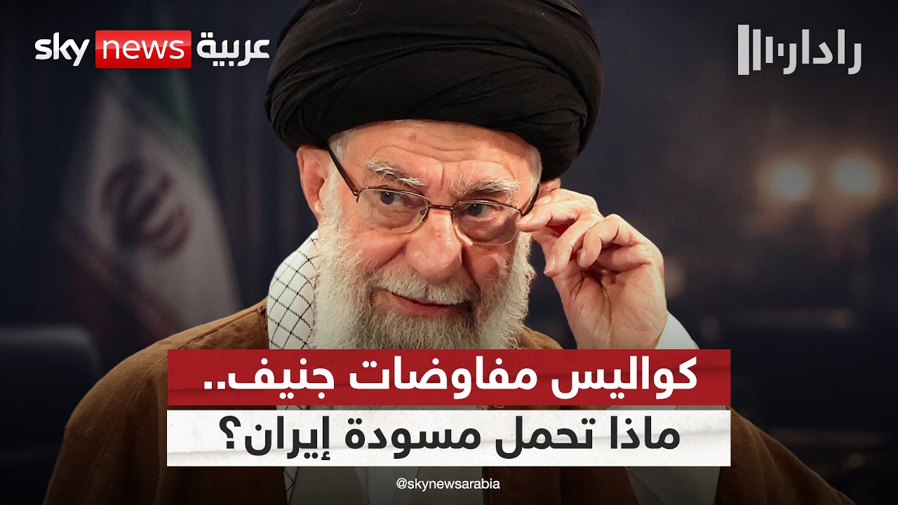 كواليس مفاوضات جنيف.. ما نعرفه عن مسودة المقترح الإيراني بشأن الاتفاق النووي | #رادار