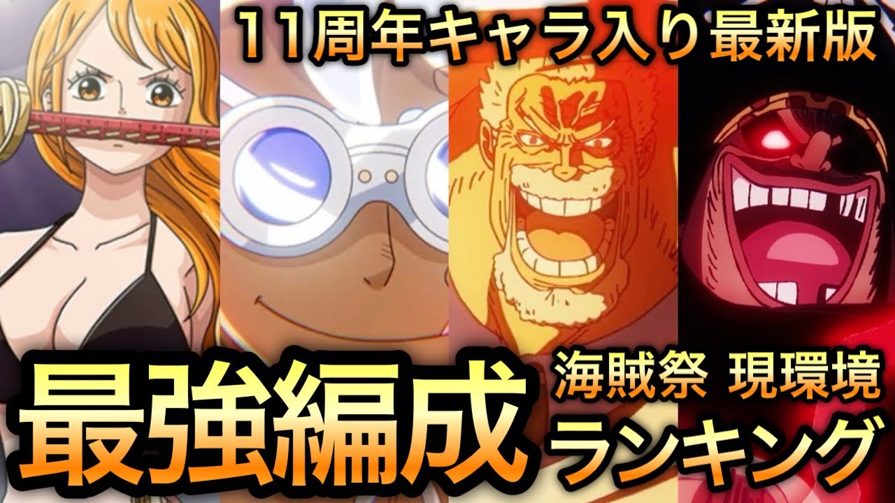 【トレクル】11周年キャラ入り最新版 海賊祭 現環境 最強編成ランキング【討伐祭】【トレクル11周年】【OPTC】【One Piece Treasure Cruise】【海賊祭グランドパーティ】
