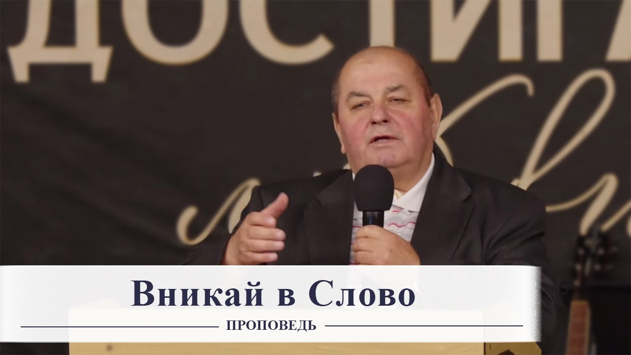 Вникай в Слово / Проповедь