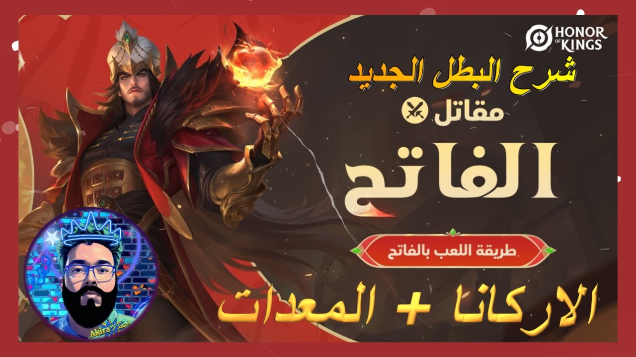 | شرح البطل الفاتح | + الاركانا + معدات وسر الضرر الرهيب🔥| Honor of Kings