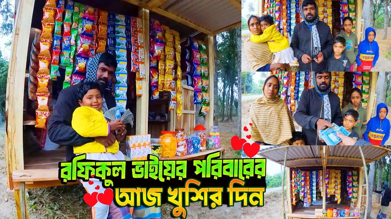 রফিকুল ভাইয়ের পরিবারের আজ খুশির দিন - পর্ব ২