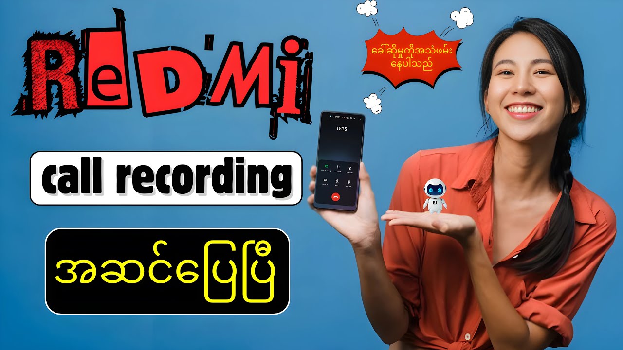 Xiaomi-Redmi Call Recording ဖမ်းရင် ခေါ်ဆိုမှုကို အသံဖမ်းနေပါသည် အော်နေသူများအတွက် ဖြေရှင်းနည်း 2025