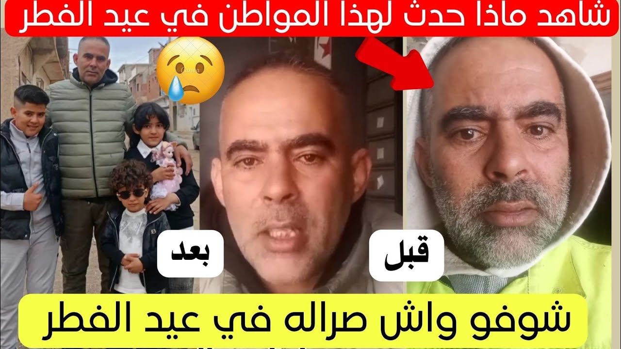 شاهد ماذا حدث لهذا المواطن في أول أيام عيد الفطر بالجزائر 😱