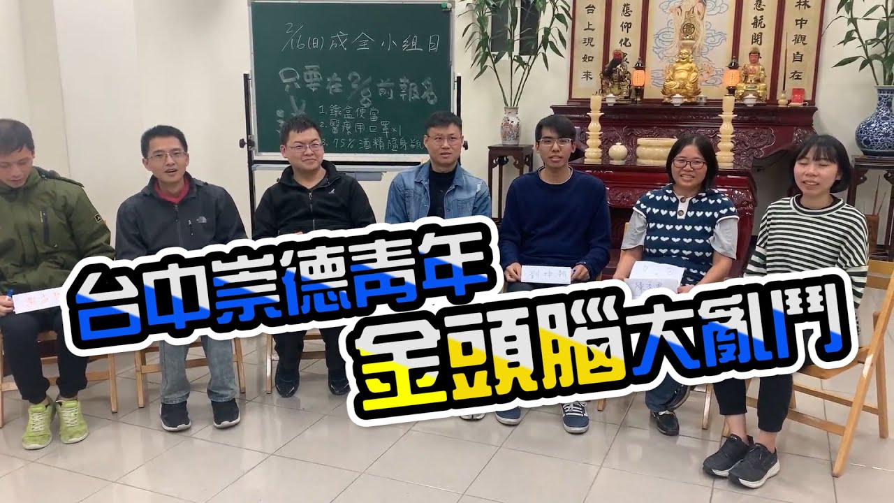 2020台中崇德青年金頭腦大亂鬥