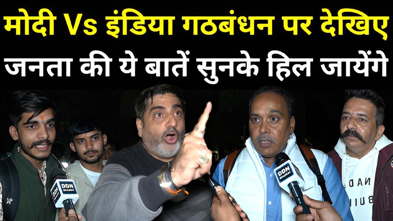मोदी Vs इंडिया गठबंधन पर देखिए जनता की ये बातें सुनके हिल जायेंगे | Modi | Lok Sabha Elections 2024