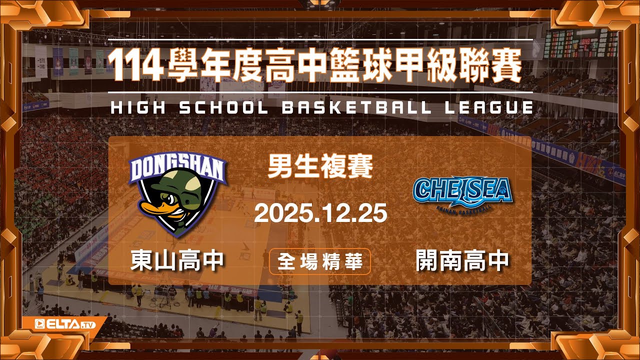 【HBL全場精華】東山高中 vs 開南高中 男生複賽｜114學年度