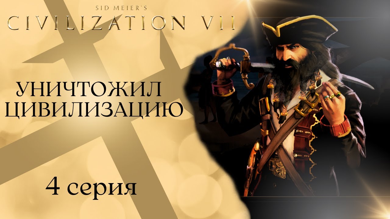 ПАДЕНИЕ КАРЛА ВЕЛИКОГО ⚔️ | Civilization 7 | 4 серия
