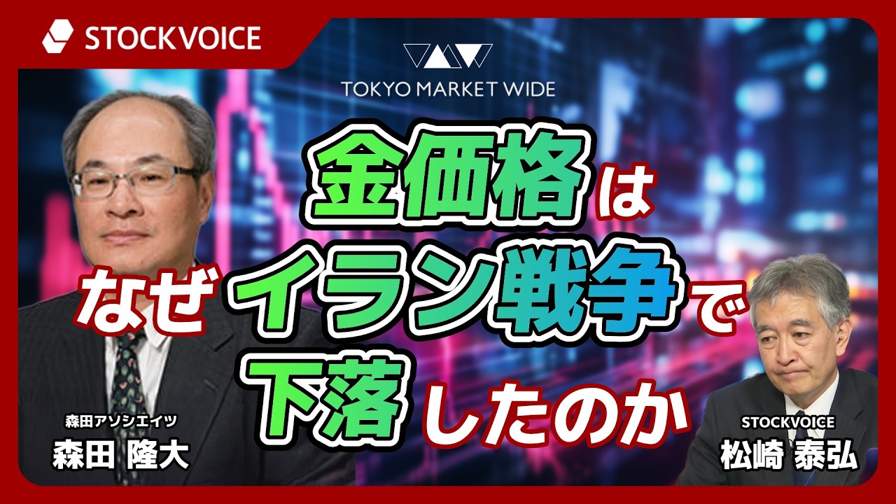 金価格はなぜイラン戦争で下落したのか【JPXデリバティブ・フォーカス】3月9日 森田アソシエイツ 森田隆大さん