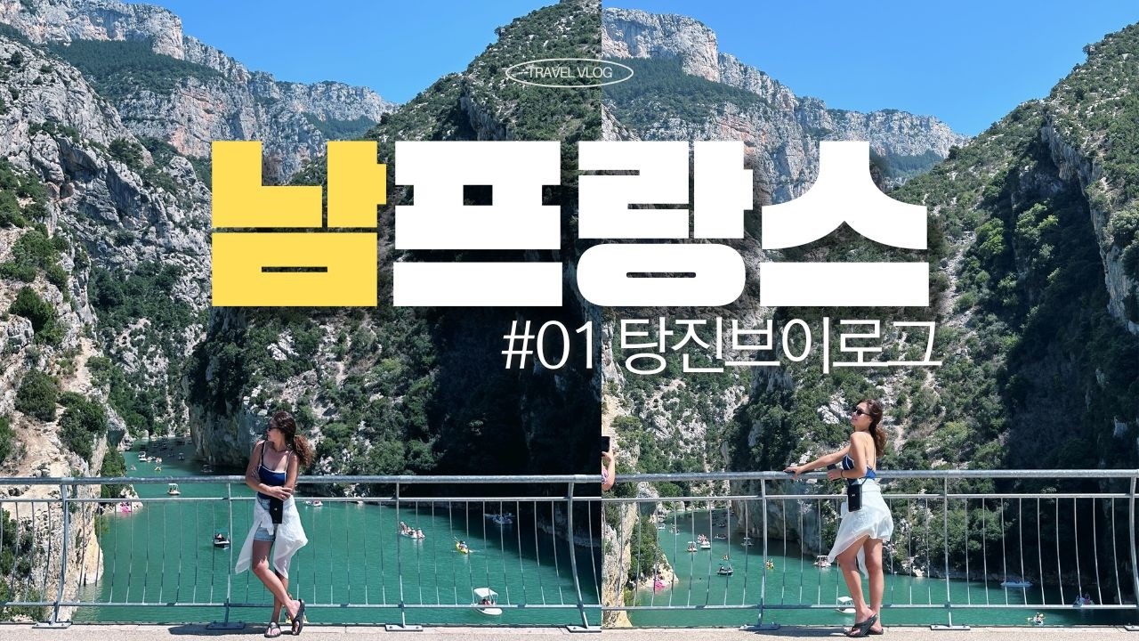 탕진브이로그ㅣ남프랑스 편ㅣ인생 갈아넣은 8일 여행ㅣ꺄시스ㅣ마르세유ㅣ엑상프로방스ㅣ퐁뒤드가르ㅣ아비뇽ㅣ고흐드ㅣ세낭크수도원ㅣ발렁솔르ㅣ베흐동협곡ㅣ무스띠에생뜨마히ㅣ모나코ㅣ에즈ㅣ니스ㅣ앙티브