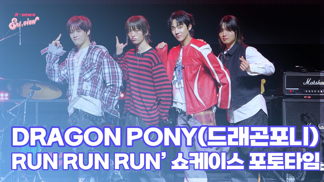 DRAGON PONY(드래곤포니), ‘함께 뛰는 앨범’ (@ ‘RUN RUN RUN’ 쇼케이스 포토타임) [엔터뷰라이브]