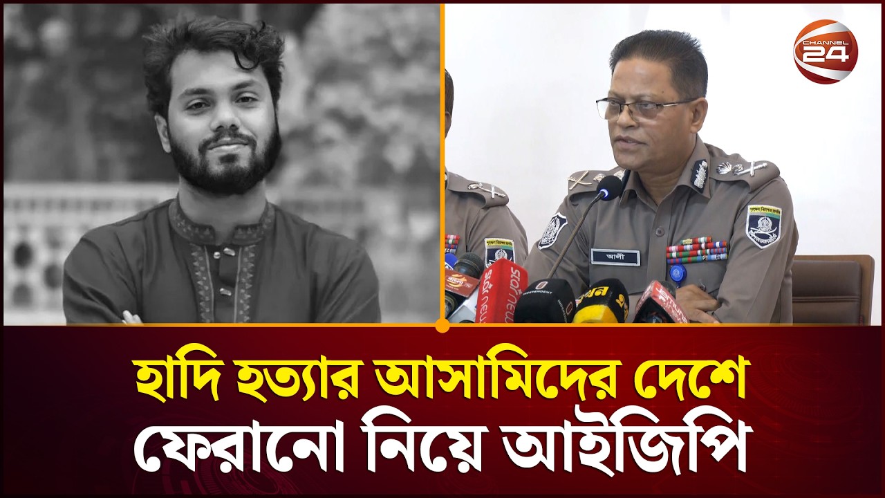 হাদি হ'ত্যা'র আসামিদের দেশে ফেরানো নিয়ে যা বললেন আইজিপি | IGP | Osman Hadi | Channel 24