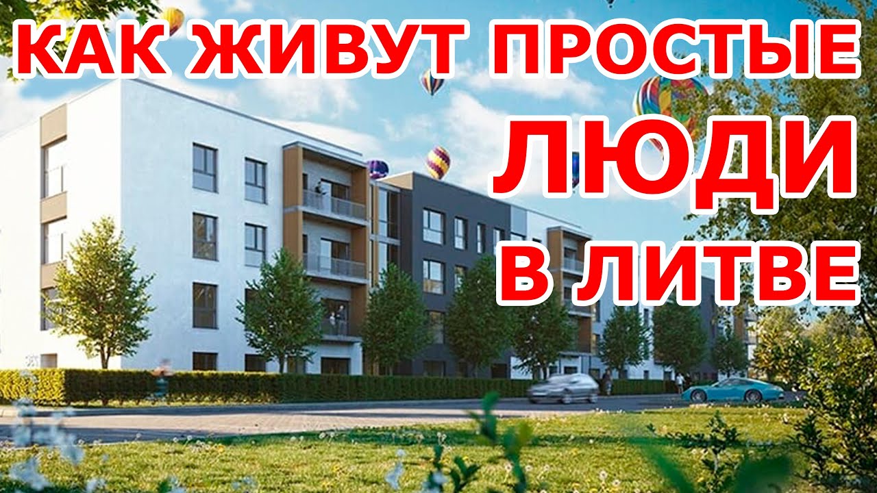 Как живут простые люди в Литве 😍 ШОК!