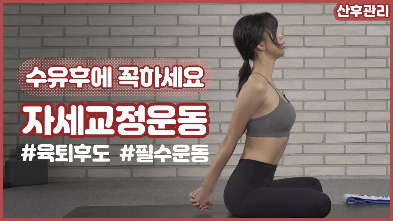 [출산후관리] 출산 3개월 이후▶자세 교정 운동 | 수유 후, 육퇴 후 필수! 자세교정 운동 꼭 하세요!