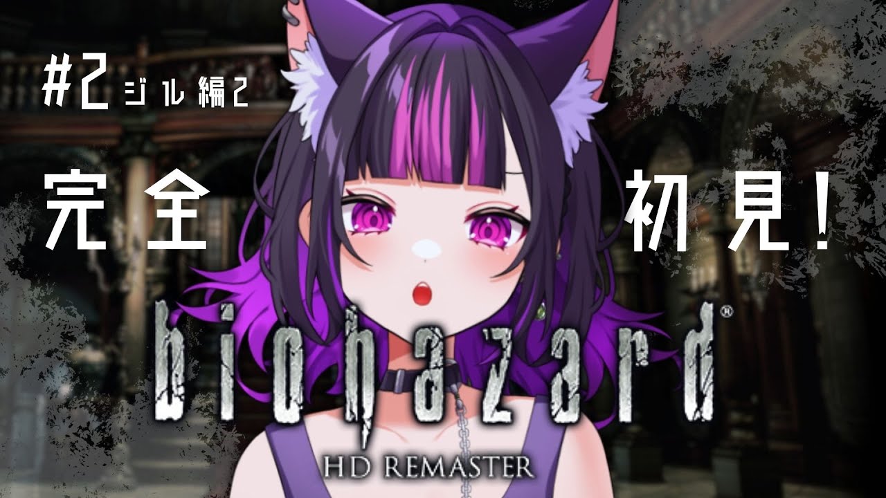 ＃02【 biohazard HD REMASTER / ジル編② 】バイオ完全初見！脅威の迷子でお届け【 ルルゥ・ルプス / #新人vtuber 】※ネタバレ注意