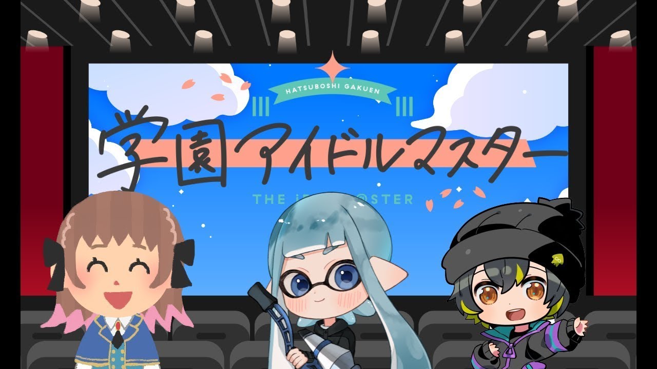 #293【学園アイドルマスター】第2回！！ごまたふーで学マスのMVをみるぞ！！【2025/01/23】　#ふーのはいしん