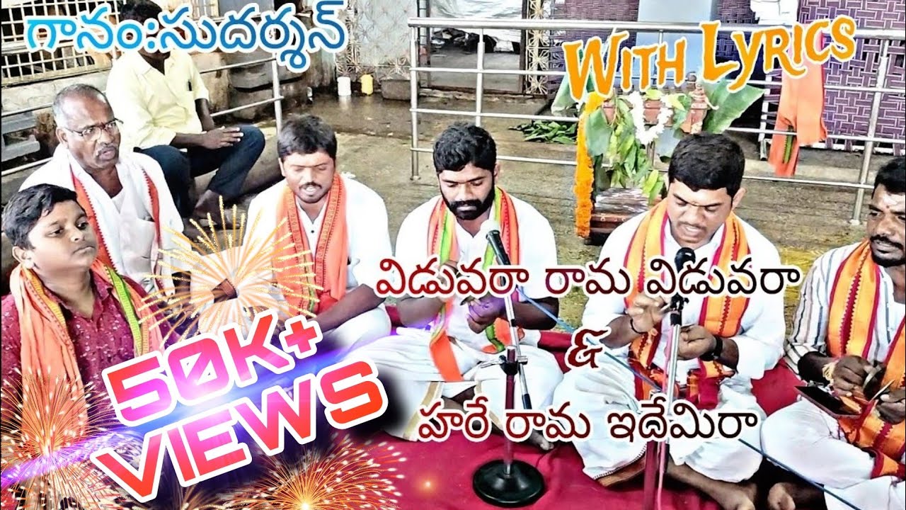 విడువరా రామ విడువరా/హరే రామ ఇదేమిరా| గానం: సుదర్శన్| మృదంగం:రాంతేజ సాగర్| శ్రీ ఉమామహేశ్వర భజన మండలి