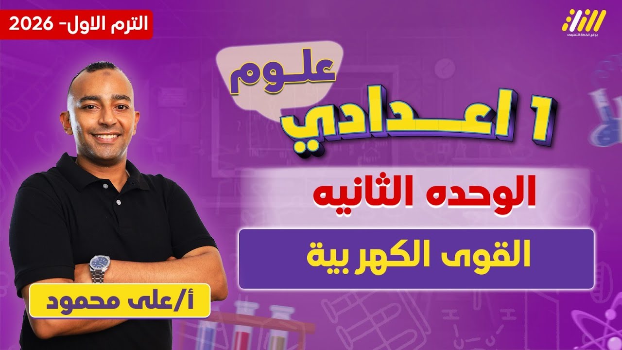القوى الكهربية | علوم اولى اعدادي الترم الاول 2026 | مستر على محمود