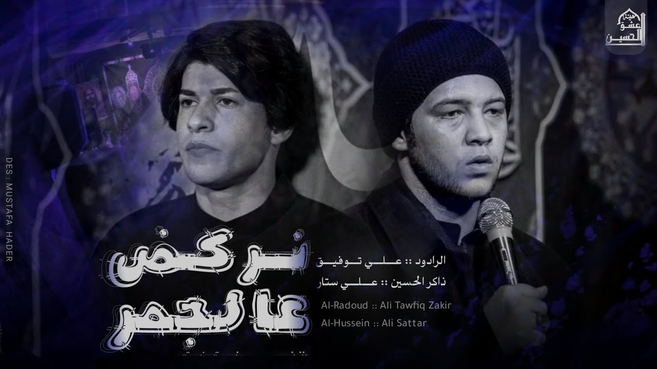نركض عالجمر | الرادود علي توفيق | ذاكر  علي ستار  #هيئة_عشق_الحسين عليه السلام - ١٤٤٦ هـ