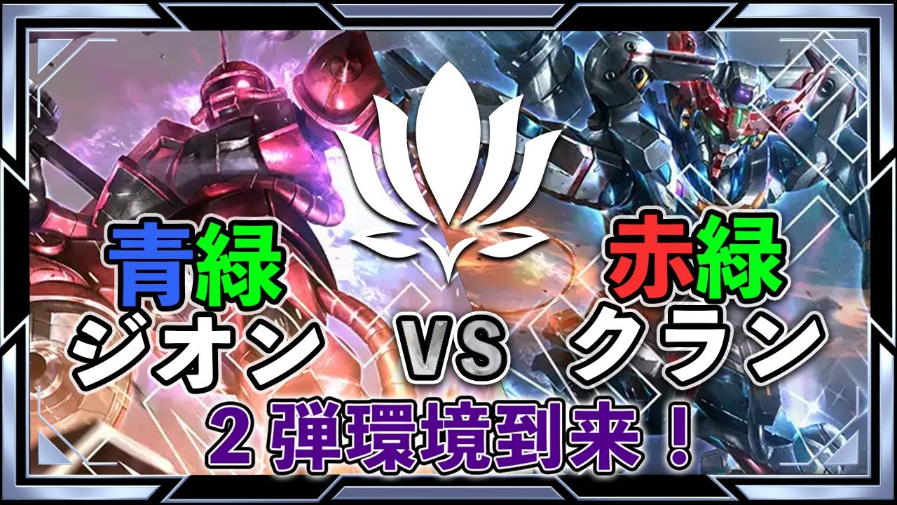 【GQuuuuuuX発進！クランの実力は如何に…】青緑ジオンVS赤緑クラン【ガンダムカード/GD02環境】