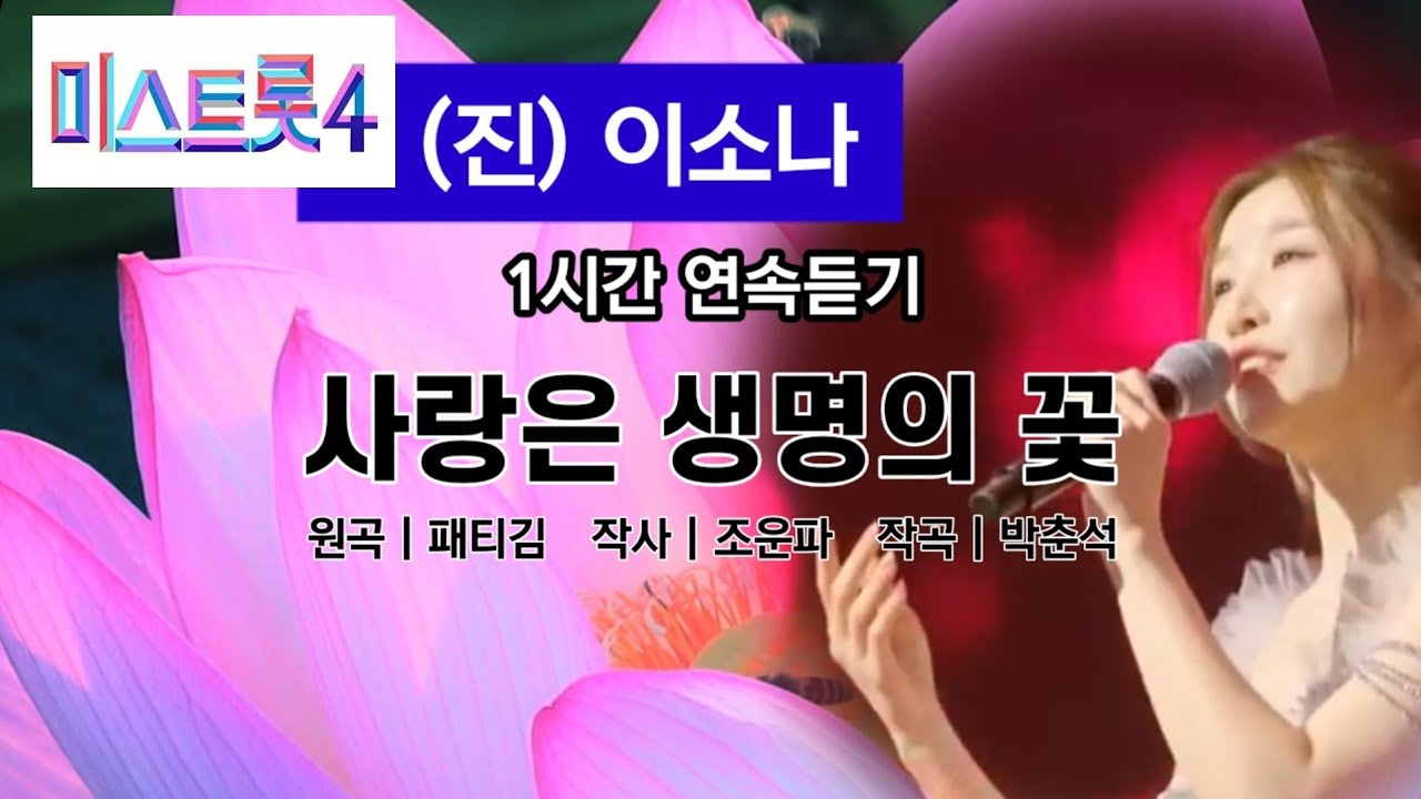 미스트롯4(진) 이소나,사랑은 생명의 꽃, 1시간 연속듣기,원곡 패티김,작사 조운파,작곡 박춘석,연속듣기,미스트롯 4,영상제작 드림피디