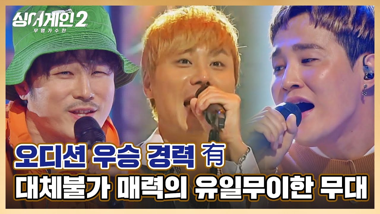 [#확끌립] 이분들 실력 거품 아닌가요? '언빌리버블' ※대체불가 유일무이한 무대🔥 싱어게인2(singagain2) | JTBC 220207 방송