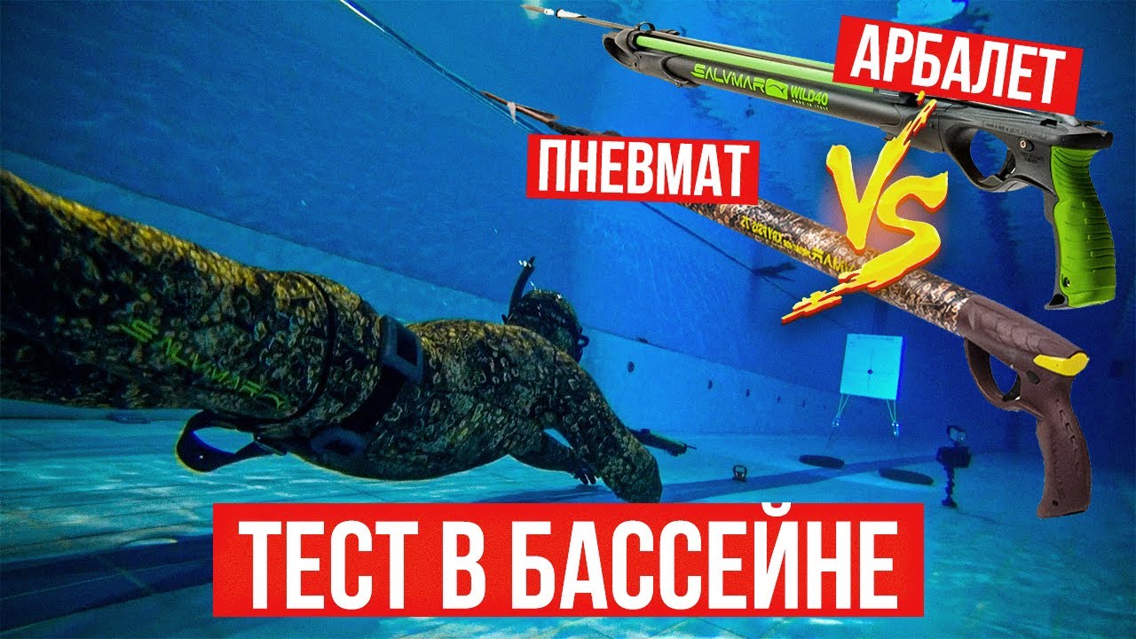 СУПЕР-ТЕСТ: арбалет vs пневмат. Какое подводное ружье лучше? Сравнение мощности, точности, дальности