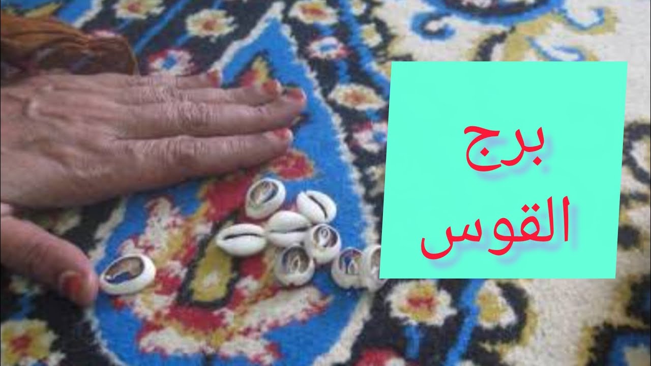برج القوس 🎀 هتمتلك شئ غالي وذو قيمة 💯 حواله بنكيه  خلال أيام 👌 فرحه بإتمام أمر  