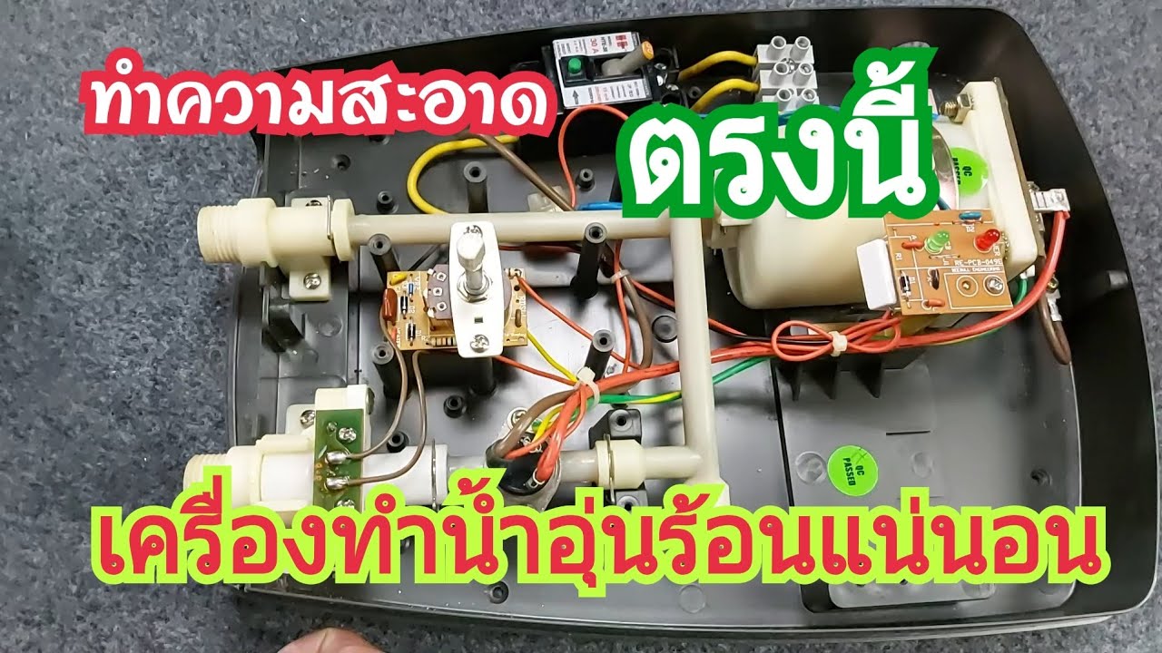 เครื่องทำน้ำอุ่นไม่ร้อนทำความสะอาดตรงนี้ร้อนแน่นอนครับ?