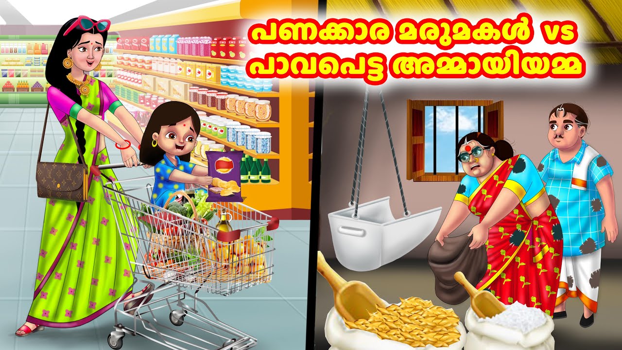 പണക്കാര മരുമകൾ  vs പാവപെട്ട അമ്മായിയമ്മ | Malayalam Stories | Moral Stories in Malayalam |Anamika TV