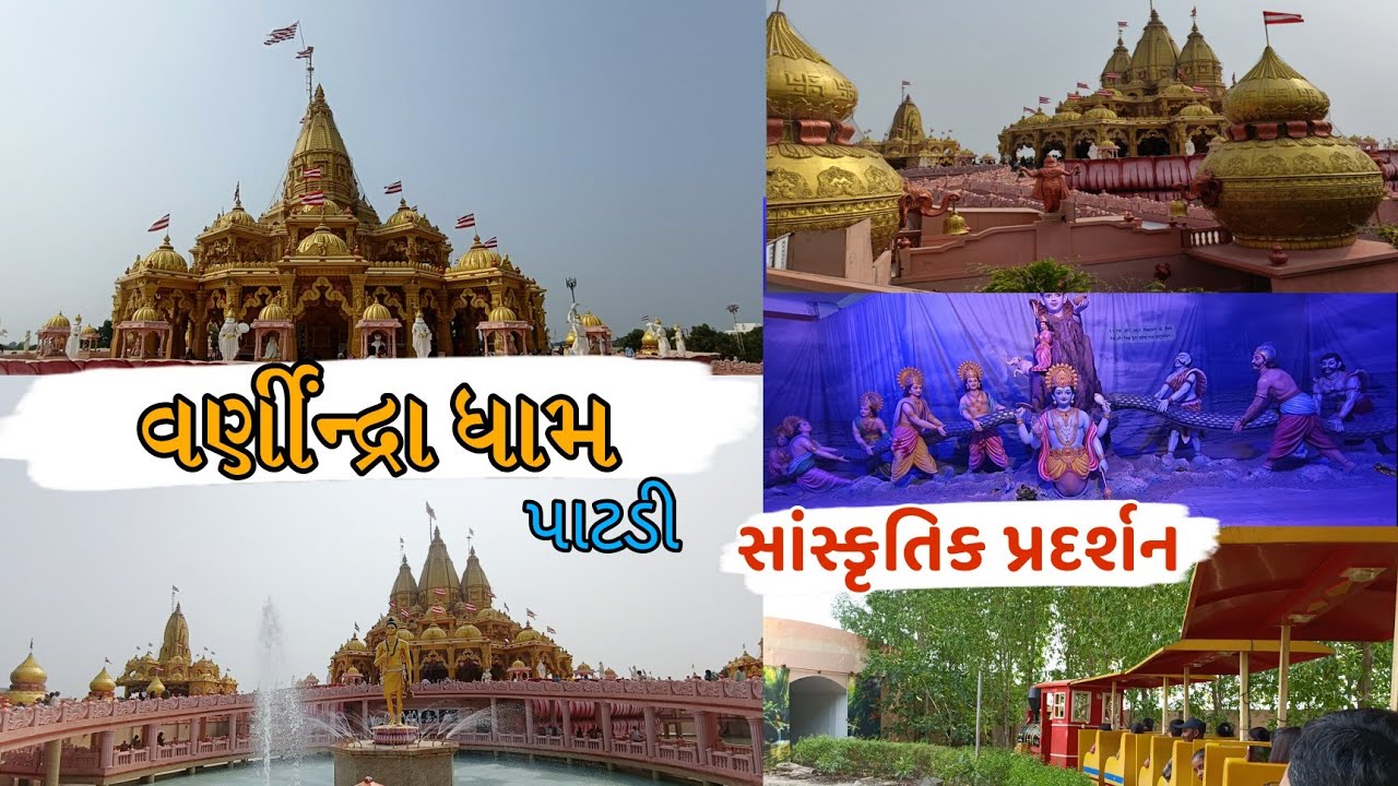વર્ણીંન્દ્રા ધામ સ્વામિનારાયણ મંદિર પાટડી | સાંસ્કૃતિક પ્રદર્શન પાટડી|Varnindradham Patdi Pradarshan