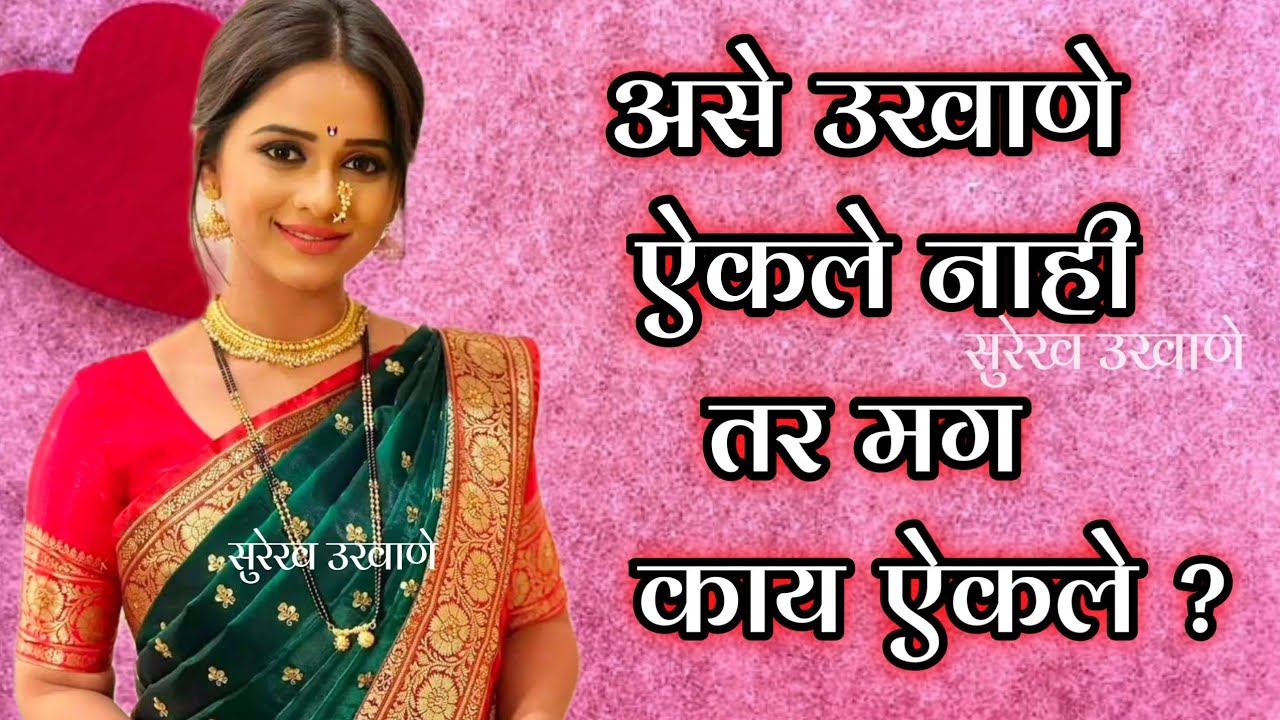 बायकोचे उखाणे ऐकून नवरा झाला वेडा | Sope Sundar Ukhane | नवीन उखाणे | Marathi Ukhane For Marriage