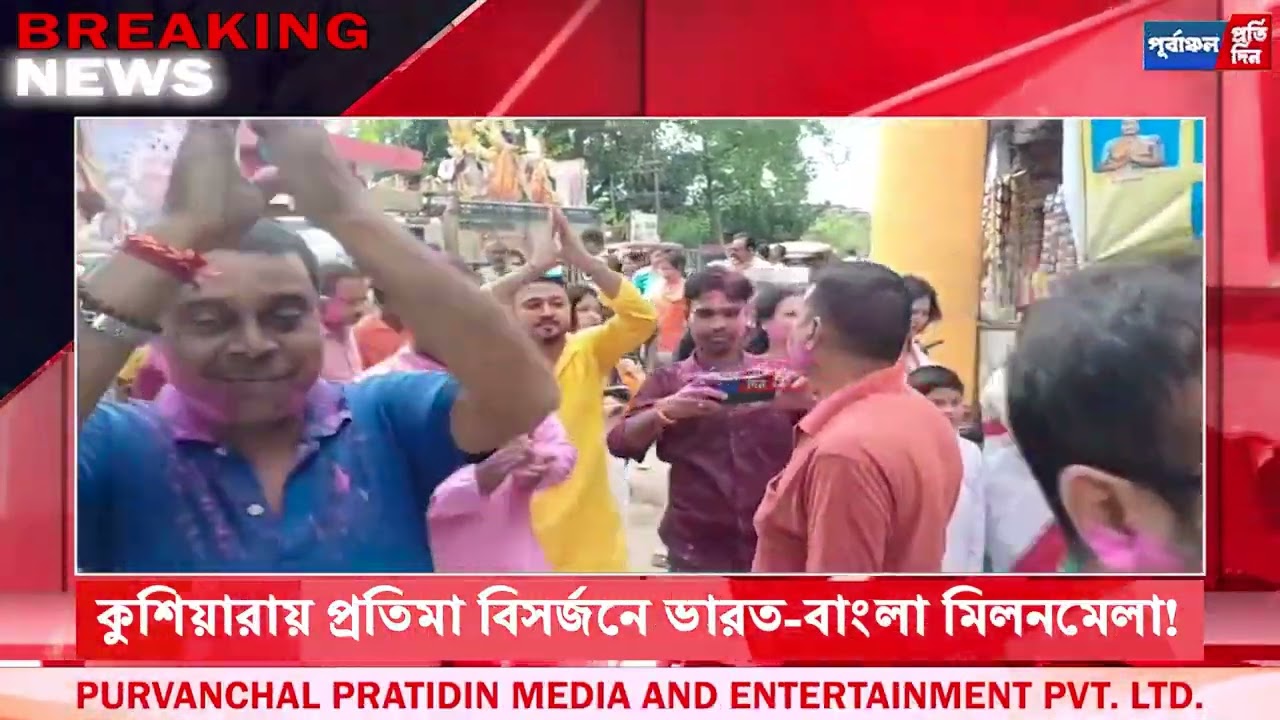 কুশিয়ারায় প্রতিমা বিসর্জনে ভারত-বাংলা মিলনমেলা!-মায়ের বিদায়ে নদীর দুই তীরে ভক্তদের ঢল ।