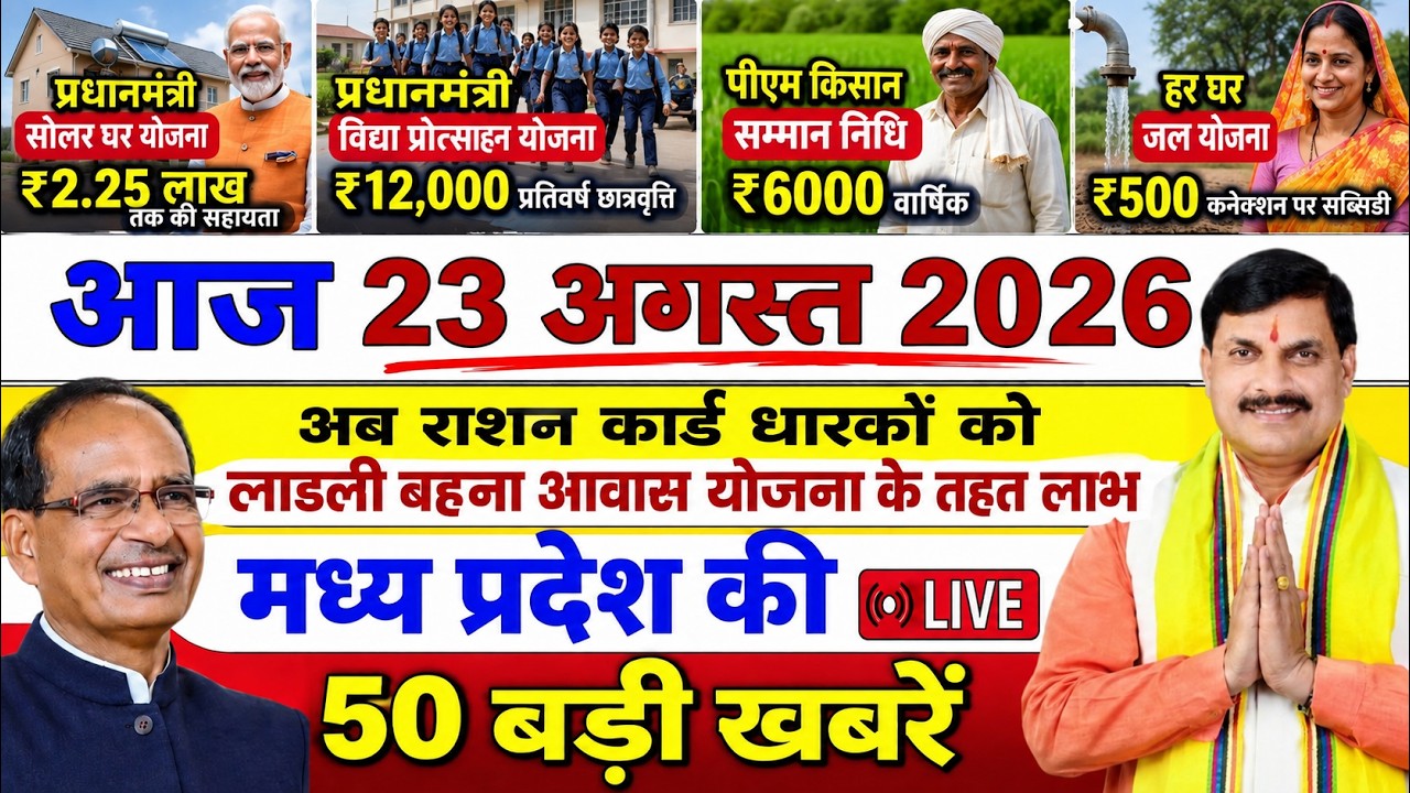 23 August 2026 Madhya Pradesh News || मध्य प्रदेश समाचार || Bhopal Samachar || MP headline News