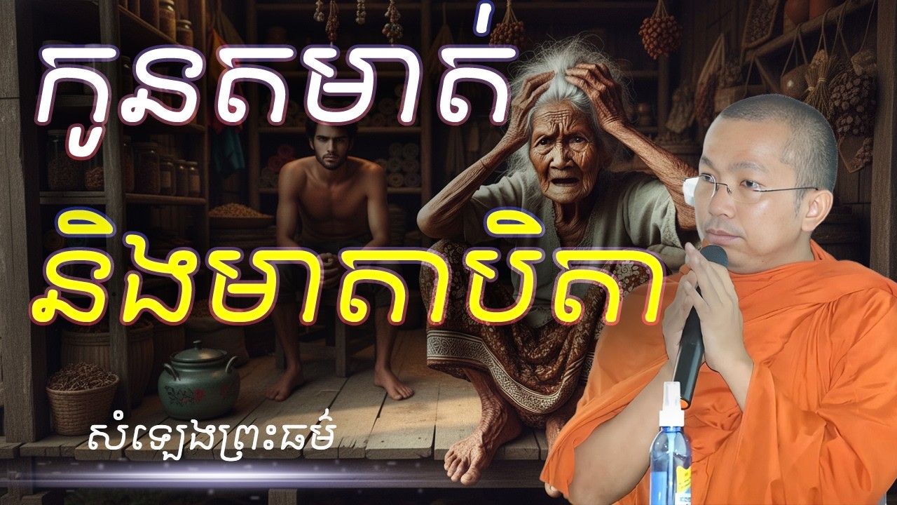 កូនតមាត់និងមាតាបិតា