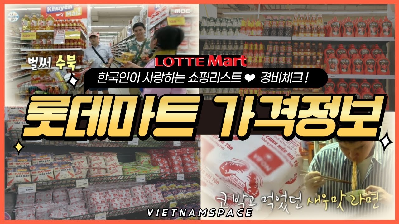 베트남 나트랑 롯데마트 가격정보❤ 미리 여행경비 계산해요!  🚀베트남스페이스