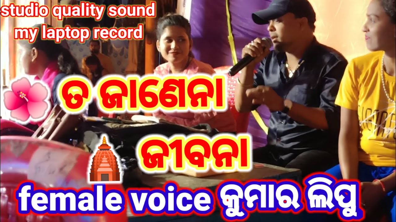 ଅପେରା ସୂର୍ଯ୍ୟ ମନ୍ଦିର /Kumar Lipu /ଫୁଲ ତ ଜାଣେନା ଯାତ୍ରା Song