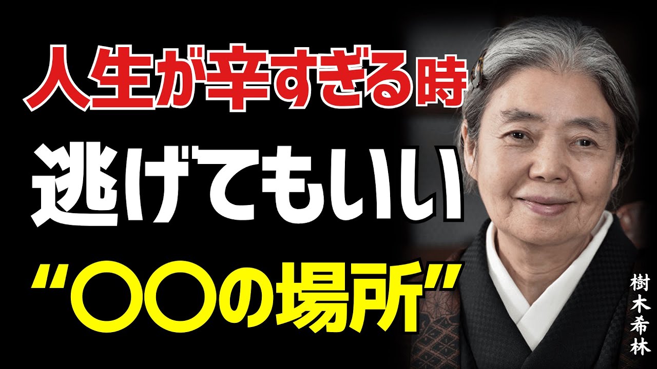 【樹木希林】心が折れそうなあなたへ。誰にも奪えない力を取り戻す方法、教えます。「あなたの心」が未来を変える
