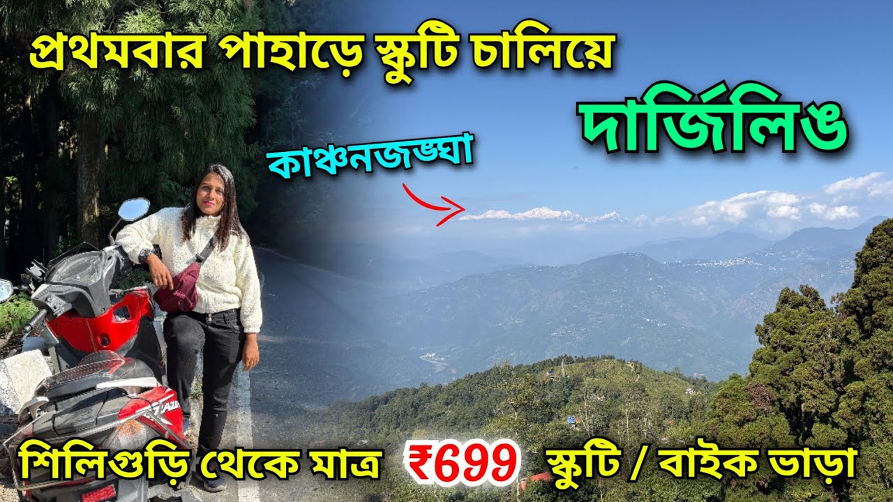 Siliguri to Darjeeling by Scooty | প্রথমবার স্কুটি চালিয়ে দার্জিলিং | Darjeeling Tour Packages