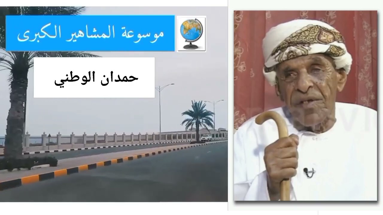 حمدان الوطني.. عميد الأغنية العمانية