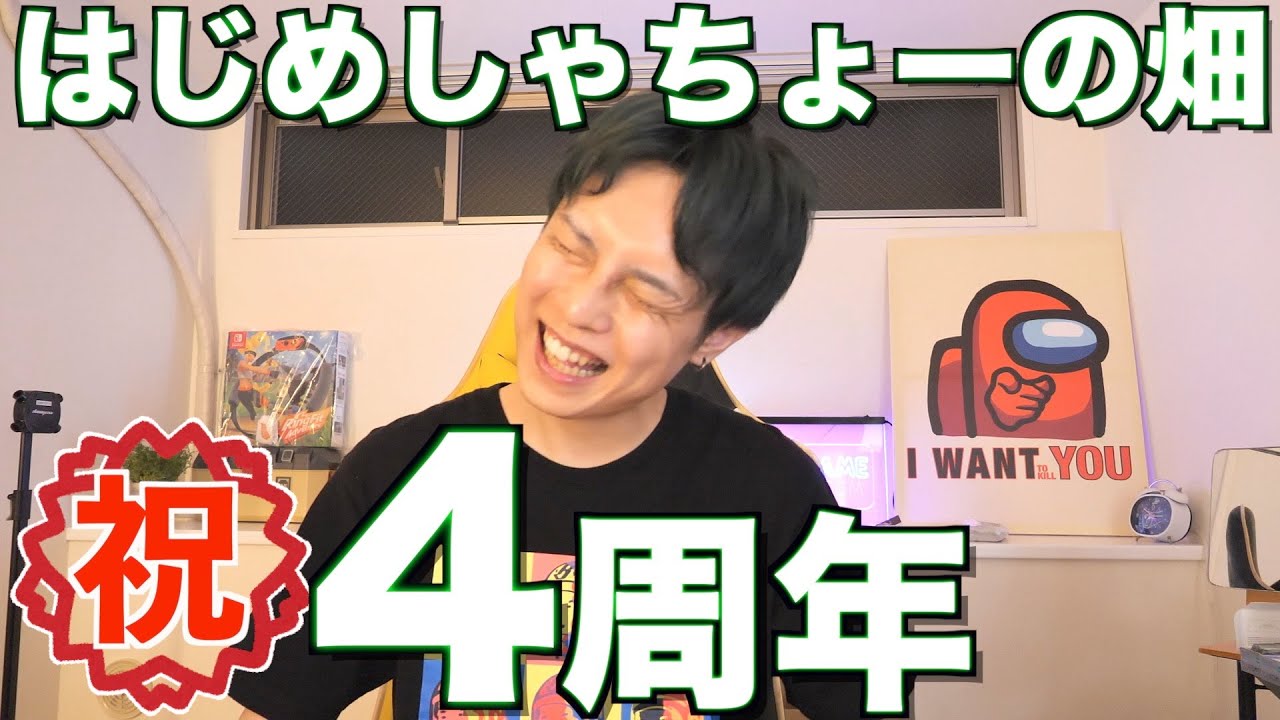 はじめしゃちょーの畑４周年ですかもう。