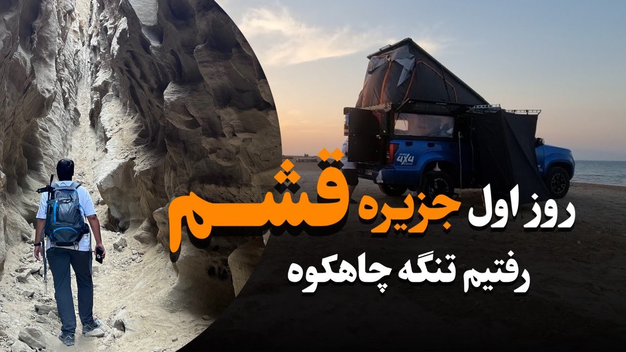 روزهای اول جزیره قشم (تنگه چاهکوه و...) /  !Qeshm Island First Expression