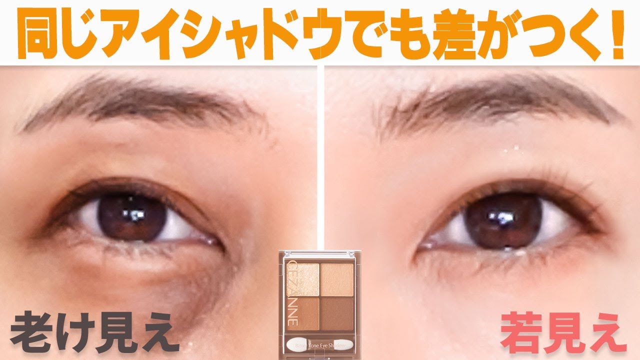 【40代50代】ココ注意！老け見えしないブラウン系アイシャドウの塗り方