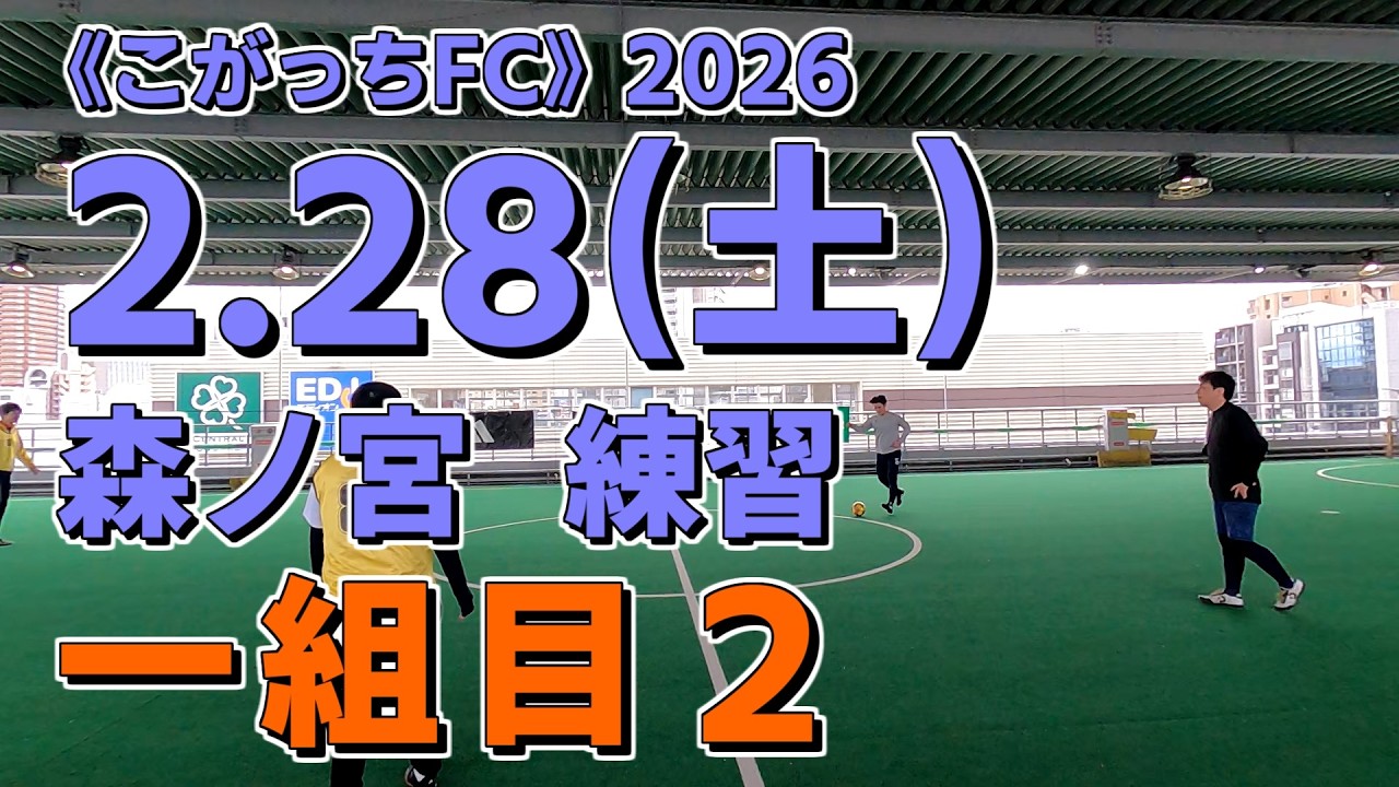 《こがっちFC》2026.2.28_02【森ノ宮】練習：一組目２