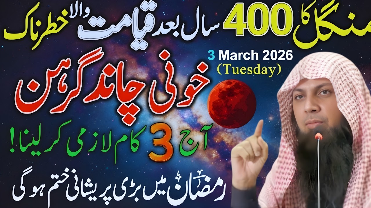 Chand Grahan 3 March 2026: Hamla Aurat Kya Kare? | Moon Eclipse Update | Qari Sohaib Ahmed Meer