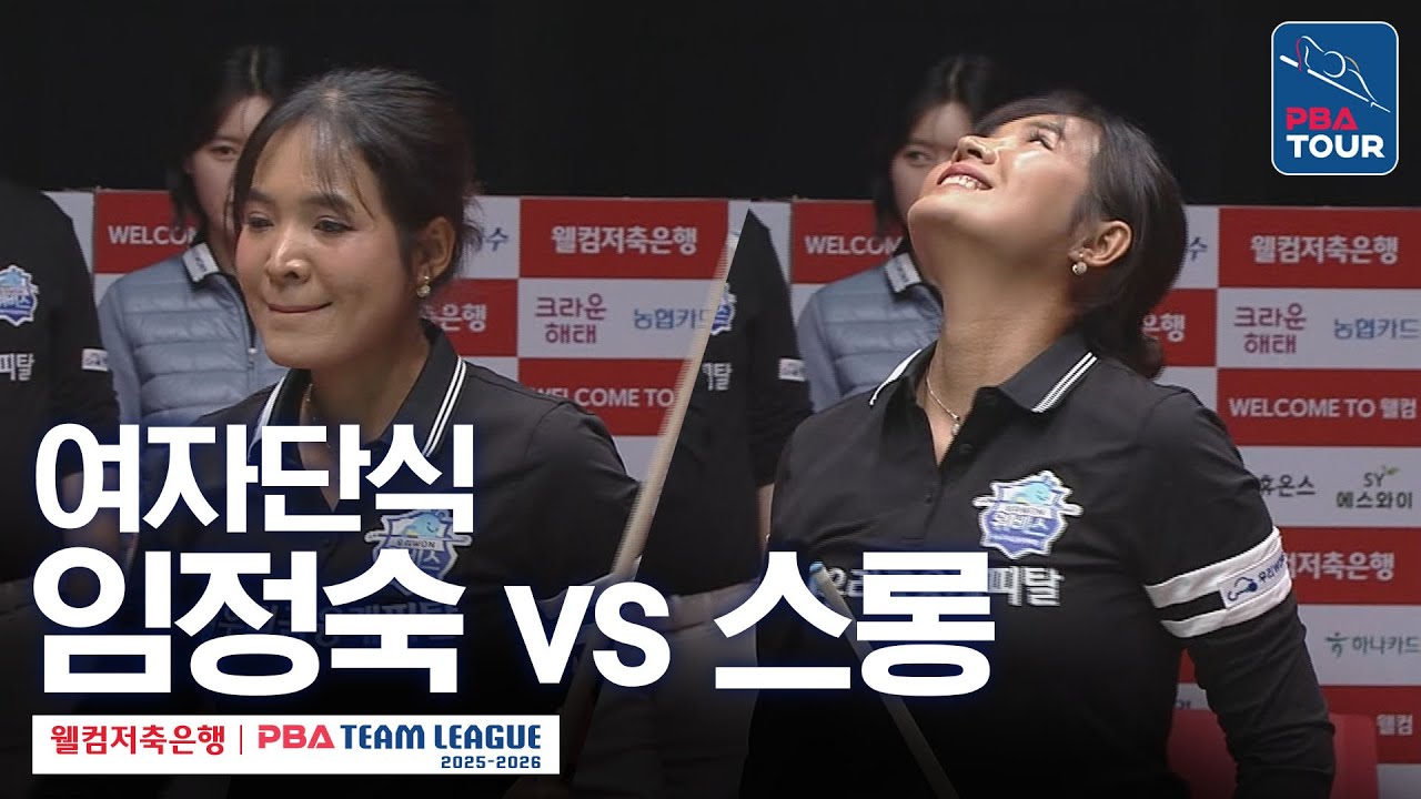 [여자단식] 임정숙 vs 스롱 피아비 [2025-26 웰컴저축은행 PBA팀리그 4라운드 / 크라운해태 vs 우리금융캐피탈 / 6세트]